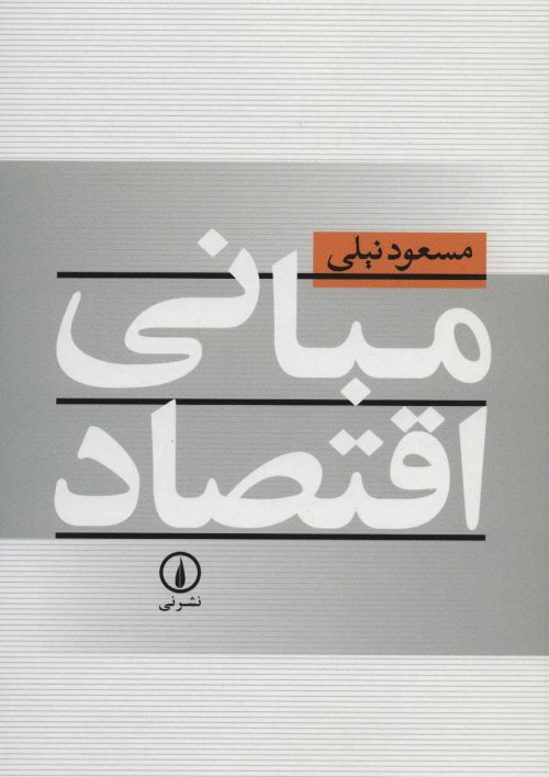 مبانی اقتصاد