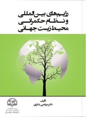 رژیم های بین الملل و نظام حکمرانی محیط زیست جهانی