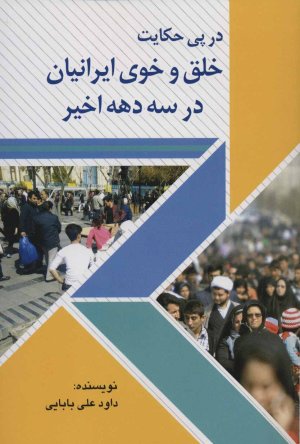 در پی حکایت خلق و خوی ایرانیان در سه دهه اخیر