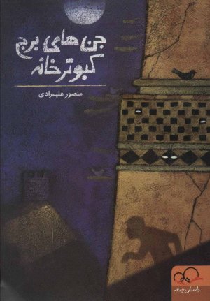 جن های برج کبوترخانه