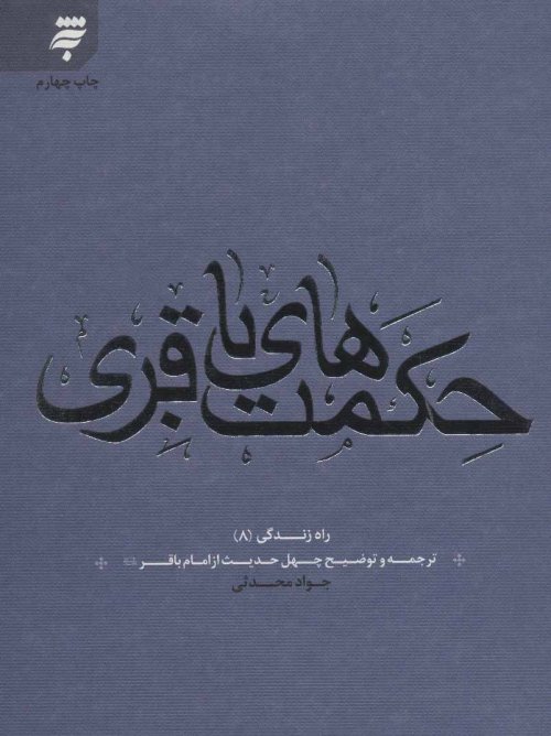 حکمت های باقری: ترجمه چهل حدیث از امام باقر