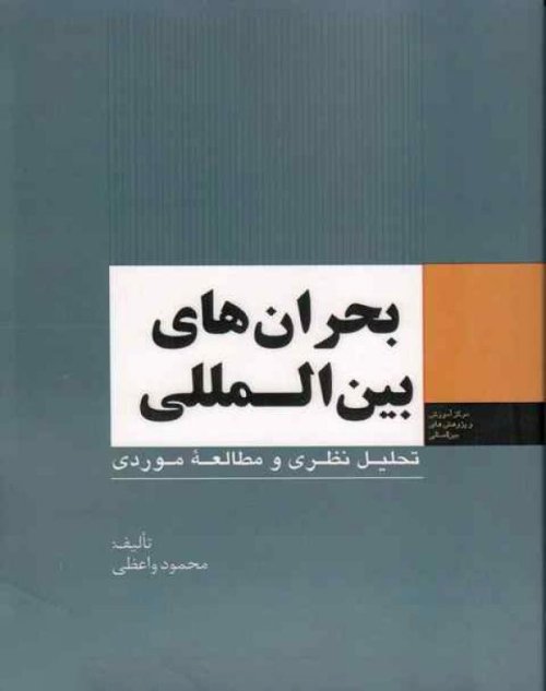 بحران های بین المللی: تحلیل نظری و مطالعه موردی