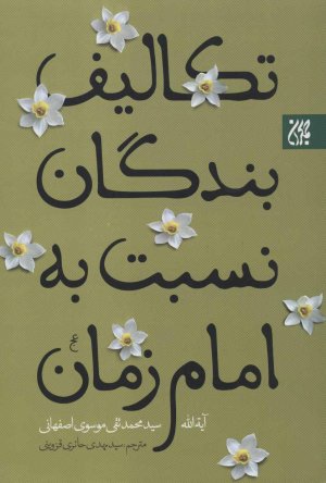تکالیف بندگان نسبت به امام زمان