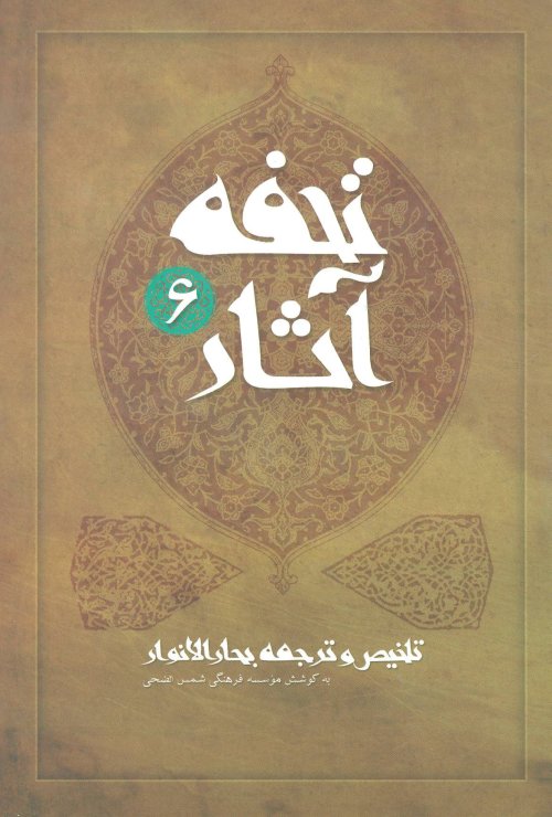 تحفه آثار جلد 6