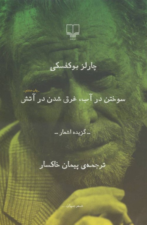سوختن در آب غرق شدن در آتش: گزیده اشعار