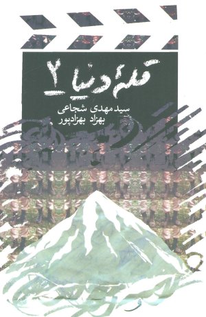 قله دنیا جلد 2