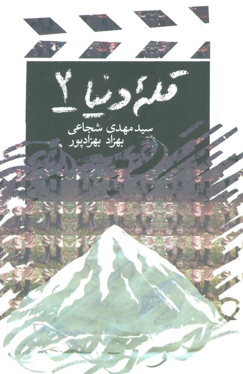 قله دنیا جلد 2