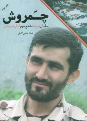 چمروش خلبان شهید مدافع حرم کمال شیرخانی