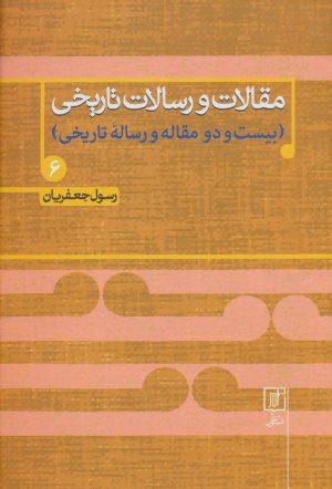 مقالات و رسالات تاریخی بیست و دو مقاله و رساله تاریخی جلد 6