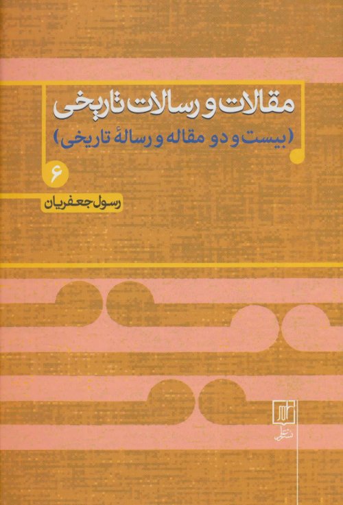 مقالات و رسالات تاریخی بیست و دو مقاله و رساله تاریخی جلد 6