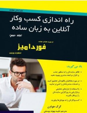 راه اندازی کسب و کار آنلاین به زبان ساده جلد 2
