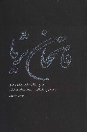 فاتحان ثریا: جامع بیانات مقام معظم رهبری با موضوع نخبگان و استعدادهای درخشان