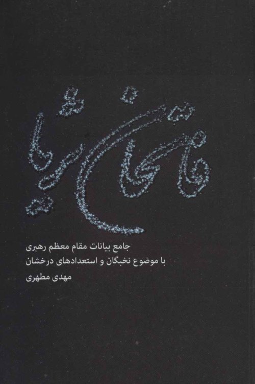 فاتحان ثریا: جامع بیانات مقام معظم رهبری با موضوع نخبگان و استعدادهای درخشان