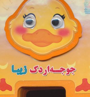 چشمی فومی جوجه اردک زیبا جلد 9