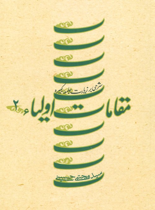 مقامات اولیاء جلد 2: شرحی بر زیارت جامعه کبیره