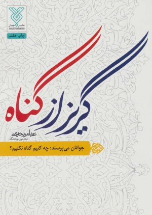 گریز از گناه: جوانان می پرسند چه کنیم گناه نکنیم؟
