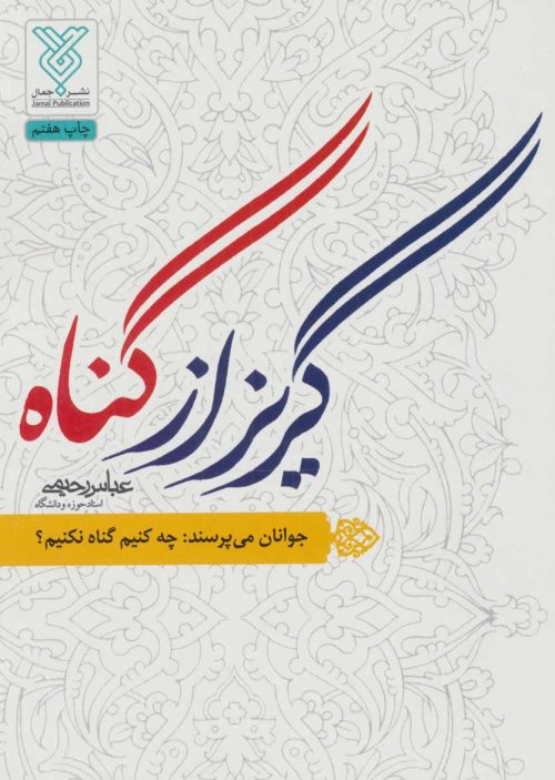 گریز از گناه: جوانان می پرسند چه کنیم گناه نکنیم؟