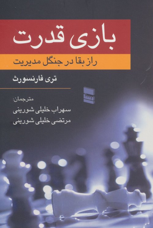 بازی قدرت: راز بقا در جنگل مدیریت