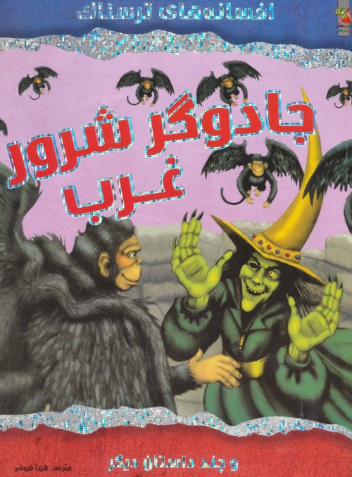 جادوگر شرور غرب و چند داستان دیگر: افسانه های ترسناک