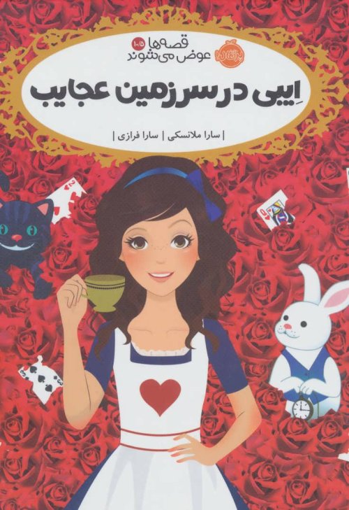 قصه ها عوض می شوند جلد 10.5: ایبی در سرزمین عجایب