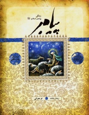 پیامبر: نوجوانی