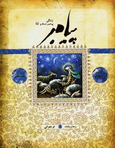 پیامبر: نوجوانی