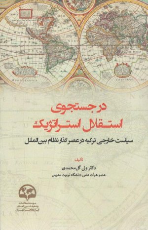 در جستجوی استقلال استراتژیک: سیاست خارجی ترکیه در عصر نظام بین الملل