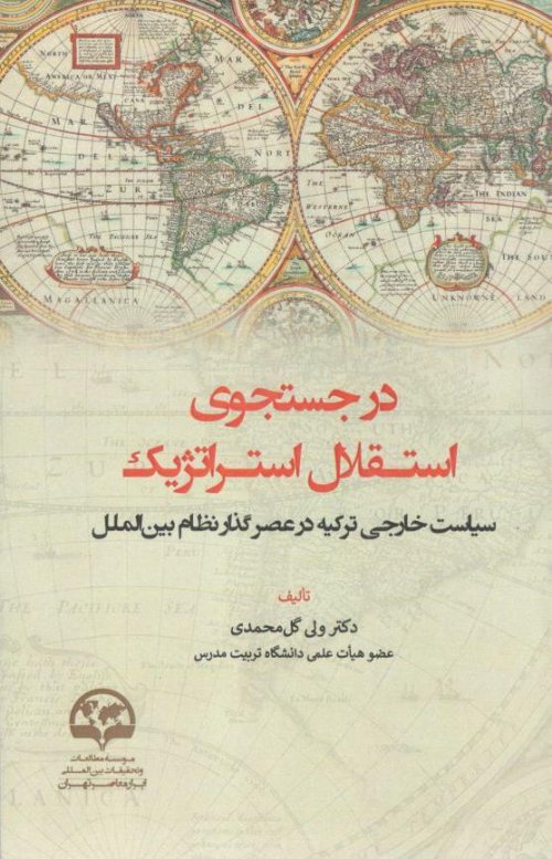 در جستجوی استقلال استراتژیک: سیاست خارجی ترکیه در عصر نظام بین الملل