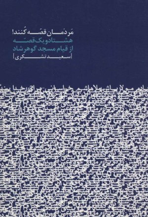 مردمان قصه کنند: هشتاد و یک قصه از قیام مسجد گوهرشاد