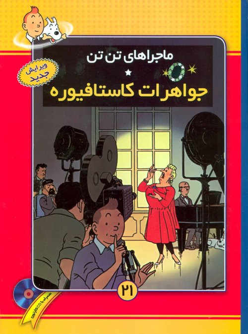 ماجراهای تن تن جلد 21: جواهرات کاستافیوره