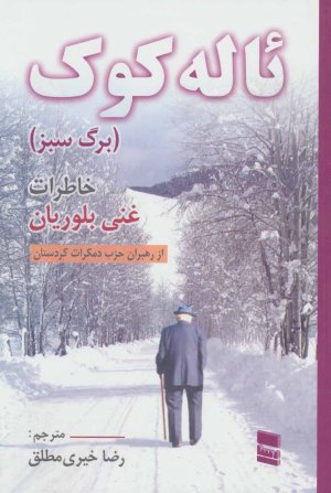 ئاله کوک: خاطرات غنی بلوریان