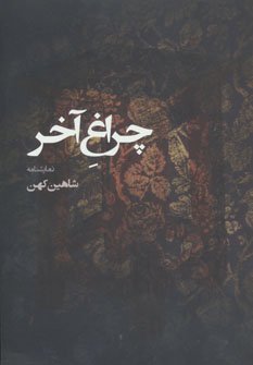 نمایشنامه چراغ آخر