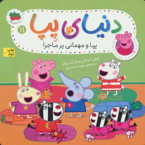 دنیای پپا جلد 11: پپا و مهمانی پرماجرا