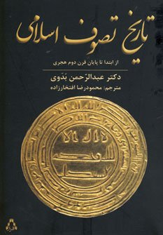 تاریخ تصوف اسلامی