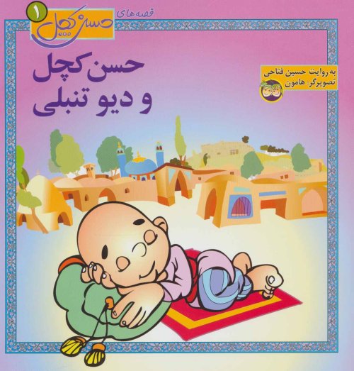 قصه های حسن کچل جلد 1: حسن کچل و دیو تنبلی
