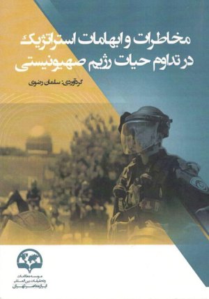 مخاطرات و ابهامات استراتژیک در تداوم حیات رژیم صهیونیستی