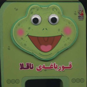 چشمی فومی قورباغه ناقلا جلد 1