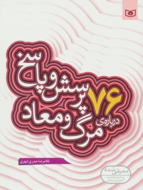 پرسش و پاسخ دینی با نسل نو جلد 5: 76 پرسش و پاسخ درباره مرگ و معاد