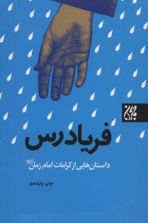 فریادرس: داستان هایی از کرامات امام زمان