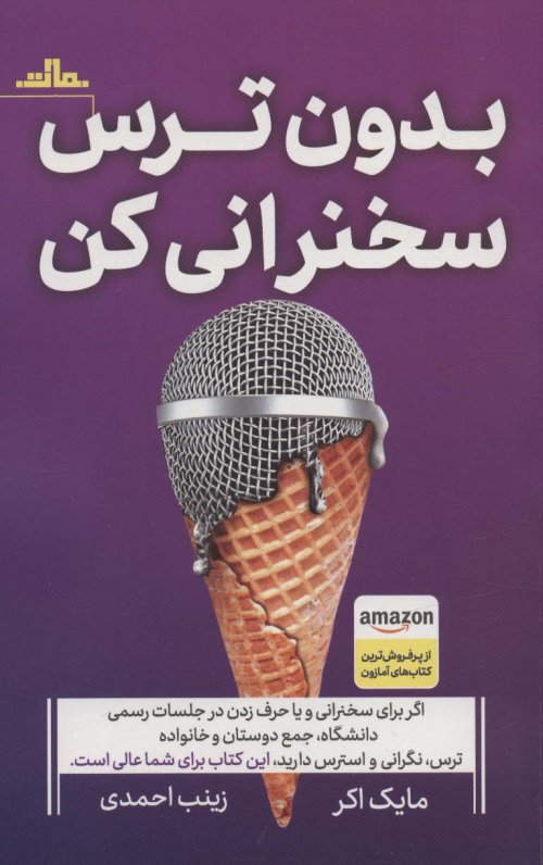 بدون ترس سخنرانی کن