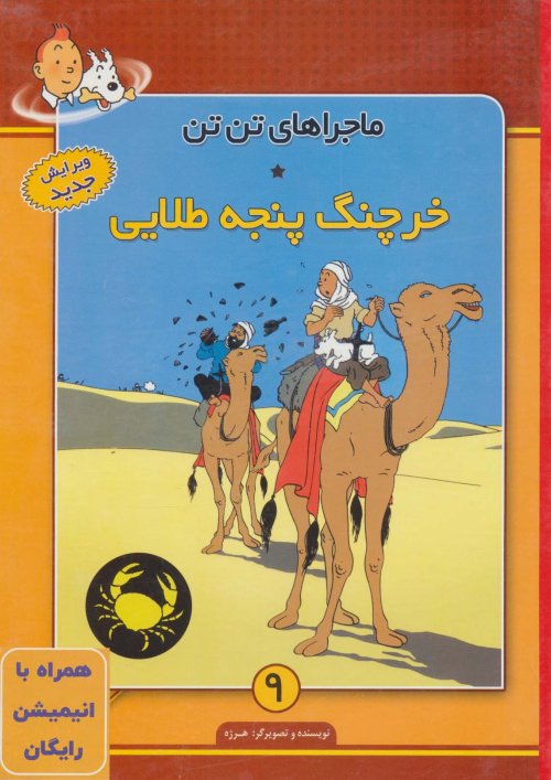 ماجراهای تن تن جلد 9: خرچنگ پنجه طلایی