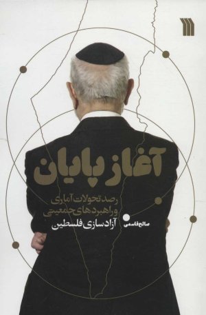 آغاز پایان: رصد تحولات آماری و راهبردهای جمعیتی آزادسازی فلسطین