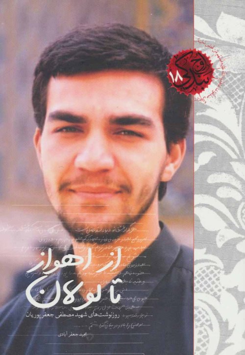 اوج بندگی جلد 18: از اهواز تا لولان - روزنوشت های شهید مصظفی جعفر پوریان