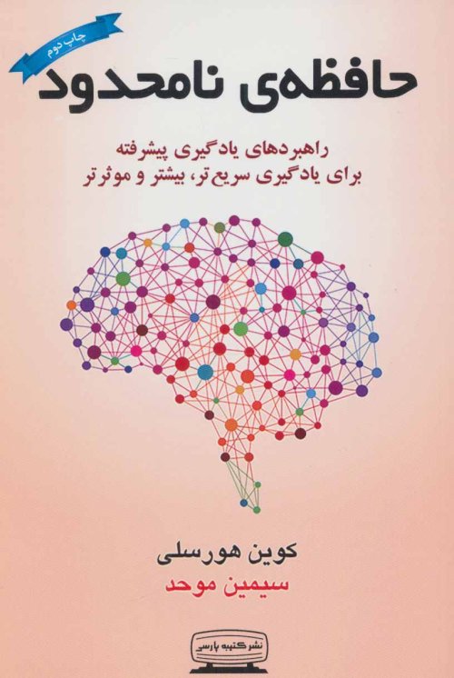 حافظه نامحدود: راهبردهای یادگیری پیشرفته برای یادگیری سریع تر بیشتر و موثر تر