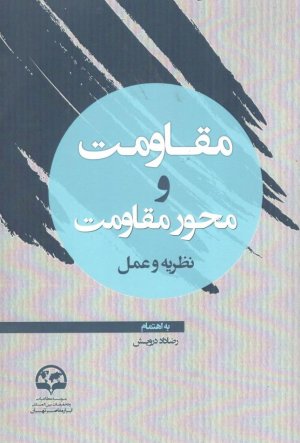 مقاومت و محور مقاومت: نظریه و عمل