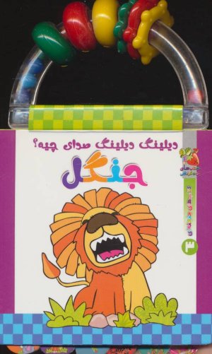دیلینگ دیلینگ صدای چیه؟:جنگل