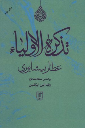 تذکره الاولیا: بر اساس نسخه مصحح رنلد الین نیکلسن