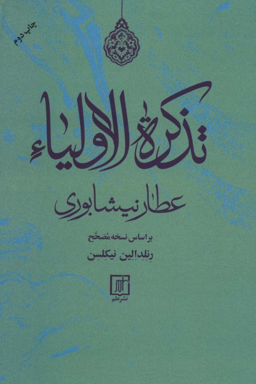 تذکره الاولیا: بر اساس نسخه مصحح رنلد الین نیکلسن