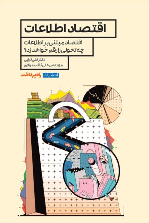 اقتصاد اطلاعات: اقتصاد مبتنی بر اطلاعات چه تحولی را رقم خواهد زد