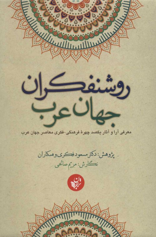 روشنفکران جهان عرب معرفی آرا و آثار یکصد چهره فرهنگی فکری معاصر جهان عرب